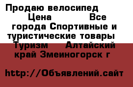 Продаю велосипед b’Twin › Цена ­ 4 500 - Все города Спортивные и туристические товары » Туризм   . Алтайский край,Змеиногорск г.